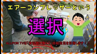 エアーコンプレッサーという選択