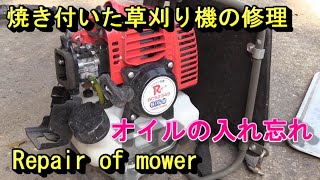 オイル入れ忘れた、草刈り機の修理（前編）＃１