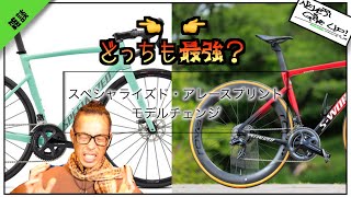 ロードバイク雑談【スペシャライズド最強アルミ！アレー降臨!!】