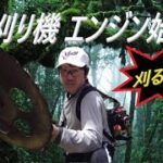 【草刈り機】エンジン始動方法　草刈りシーズン到来　刈りまくるぜ！