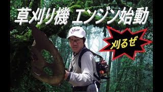 【草刈り機】エンジン始動方法　草刈りシーズン到来　刈りまくるぜ！