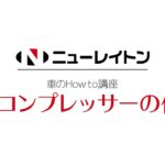 エアーコンプレッサーの使い方｜静音だから住宅でも安心！｜ニューレイトン