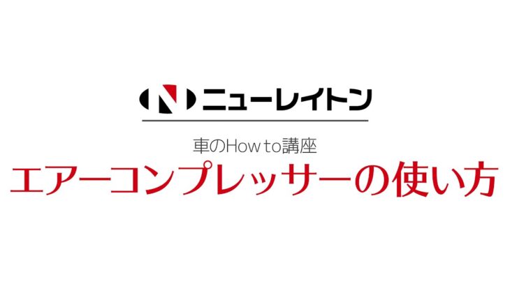 エアーコンプレッサーの使い方｜静音だから住宅でも安心！｜ニューレイトン