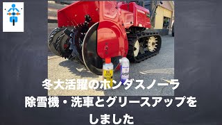 ホンダ除雪機スノーラ保管前の洗車とグリースアップ動画