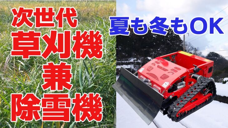 【次世代型】草刈機兼除雪機 リモコン式エンジン草刈機 除雪機