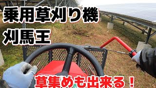 草刈り機だけじゃもったいない！　草集めだってできるもん‼