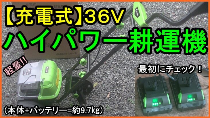 【充電式】３６Ｖハイパワー耕運機を購入して起動するまで【家庭菜園 農業機械】