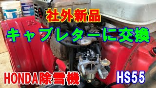 【除雪機】キャブレターの交換　ホンダ除雪機