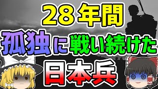 【ゆっくり解説】戦争が終わったことも知らず、２８年間孤独に戦い続けた日本兵