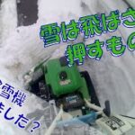 ブルトーザー・・・いいえ　除雪機です！　邪魔な雪は飛ばすのではなく押すのです！