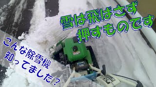 ブルトーザー・・・いいえ　除雪機です！　邪魔な雪は飛ばすのではなく押すのです！