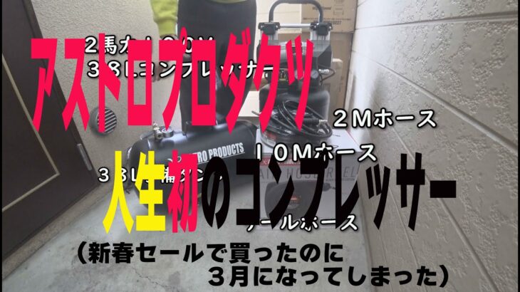 ＃アストロプロダクツ　＃コンプレッサー　アストロプロダクツ人生初のコンプレッサー　　(新春セールで買ったのに３月になってしまった)