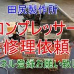 家庭用 コンプレッサー修理依頼 熊本 田尻製作所