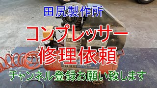 家庭用 コンプレッサー修理依頼 熊本 田尻製作所