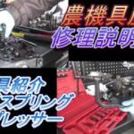 バルブスプリングコンプレッサー　工具紹介