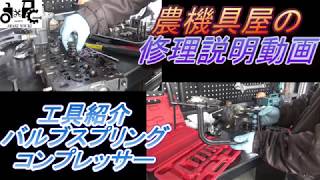 バルブスプリングコンプレッサー　工具紹介