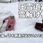 圧雪道路の排水溝(側溝)を除雪機とスコップで掘り出す奮闘記録／雪解け水を逃がす／北海道