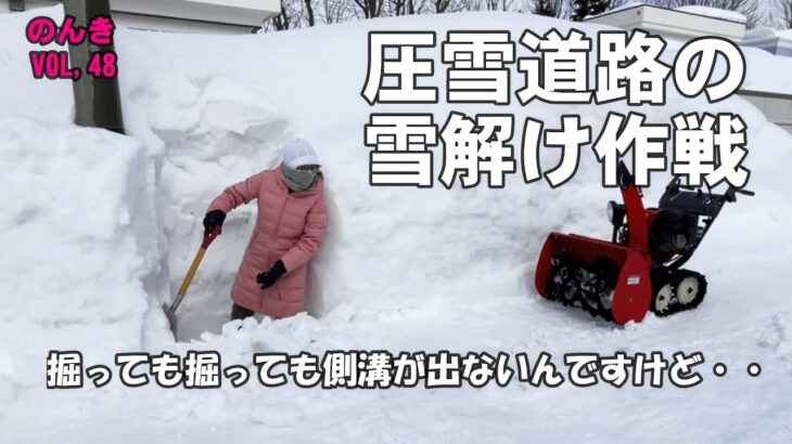 圧雪道路の排水溝(側溝)を除雪機とスコップで掘り出す奮闘記録／雪解け水を逃がす／北海道