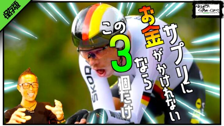 【必見!】ロードバイクにサプリを投資するなら、この３個だけおさえとけ!!超絶パワーを手に入れる!!