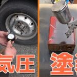 【活用】エアコンプレッサーがあればこんなことができるぞ！