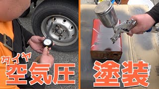 【活用】エアコンプレッサーがあればこんなことができるぞ！