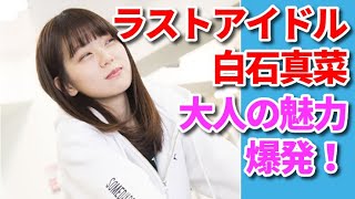 ラストアイドル２期生白石真菜「ラストアイドルのすっぴん！」エアロバイクで大人の魅力があらわに…⁉