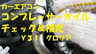 【ＤＩＹ】カーエアコン　コンプレッサーオイルチェック＆補充　Ｙ３１　グロリア　必ず下記（※注）を見てください！！