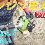 最強の草刈機！　ＫＡＷＡＳＡＫＩエンジン！　一瞬で終わる