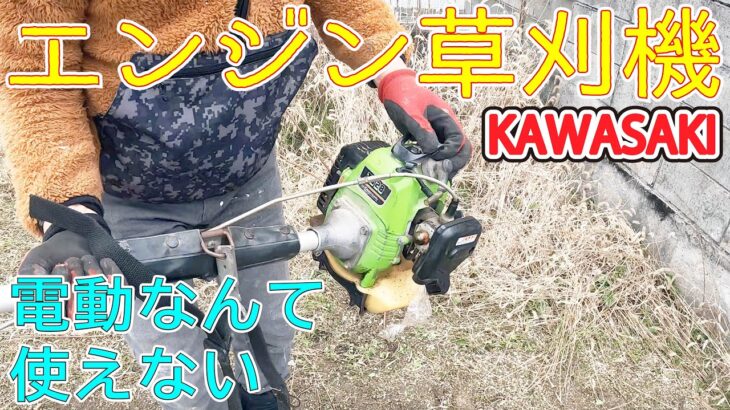 最強の草刈機！　ＫＡＷＡＳＡＫＩエンジン！　一瞬で終わる