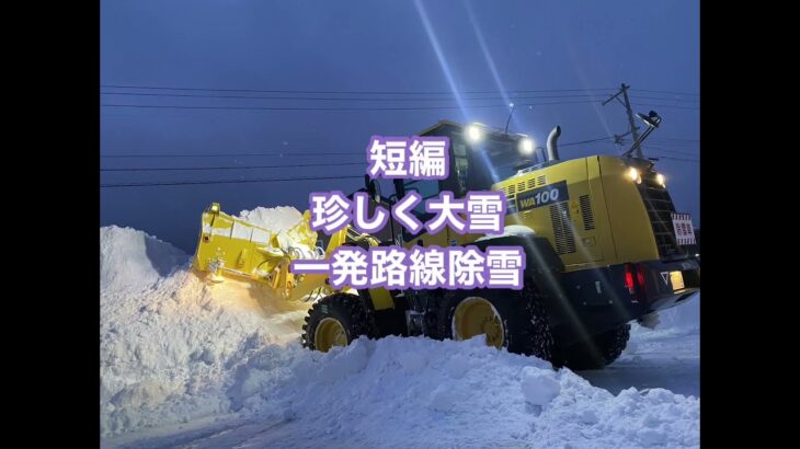 一本道スノープラウ　#wa100 #コマツ #建設機械 #重機 #除雪 #除雪機 #除雪車