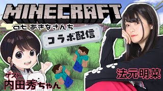 マインクラフトをやる【初コラボwith内田秀】