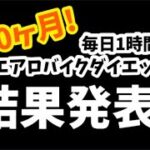 アラフォーおデブ主婦が丸10ヶ月エアロバイクを漕いだ結果！