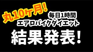 アラフォーおデブ主婦が丸10ヶ月エアロバイクを漕いだ結果！