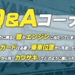 視聴者質問コーナー#102「購入したバイクに跨ると膝がエンジンに当たってしまう、ヒートガードは必要？乗車位置から見直した方がよい？」「島田さんから見てカワサキってどう感じますか？」byYSP横浜戸塚