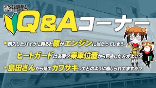 視聴者質問コーナー#102「購入したバイクに跨ると膝がエンジンに当たってしまう、ヒートガードは必要？乗車位置から見直した方がよい？」「島田さんから見てカワサキってどう感じますか？」byYSP横浜戸塚