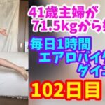 毎日1時間エアロバイクダイエット102日目！最近いただく質問コメントに関して