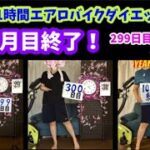 アラフォーおデブ主婦の毎日1時間エアロバイクダイエット10ヶ月目最終日！299日目～301日目！