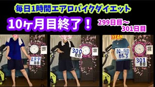 アラフォーおデブ主婦の毎日1時間エアロバイクダイエット10ヶ月目最終日！299日目～301日目！