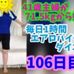 毎日1時間エアロバイクダイエット106日目！やっぱり電化製品は苦手～泣