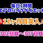 アラフォーおデブ主婦の毎日1時間エアロバイクダイエット！11ヶ月目突入！302日目～307日目！