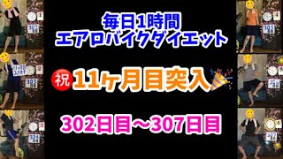 アラフォーおデブ主婦の毎日1時間エアロバイクダイエット！11ヶ月目突入！302日目～307日目！