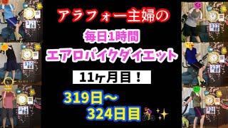 アラフォーおデブ主婦の毎日1時間エアロバイクダイエット！11ヶ月目！319日目～324日目！