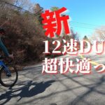 新型12速デュラエース快適すぎ！！という感想を頂きました。