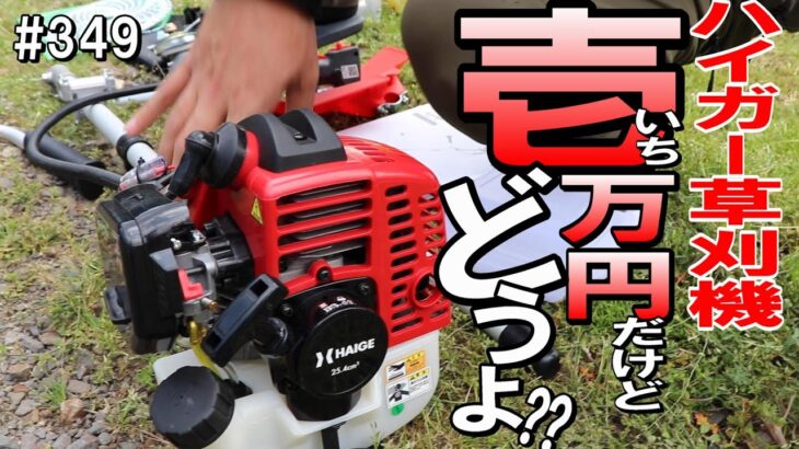 1万円？！ハイガー26cc肩掛け式刈払機を組み立てて吹かしたらバイクかと思った笑！