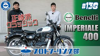 # 138【 ベネリニューモデル】Benelli インペリアーレ400をご紹介！正統派クラシックバイクが今新車で買えるんです♪