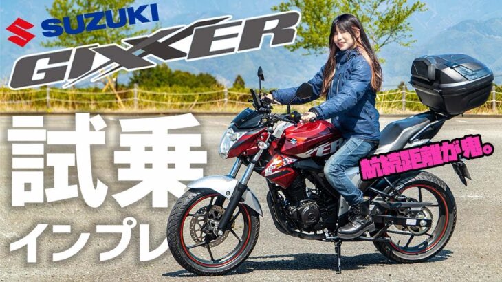 【ジクサー150】試乗インプレ！航続距離が鬼すぎて永遠に走れる神バイク！スズキ　ＧＩＸＸＥＲ