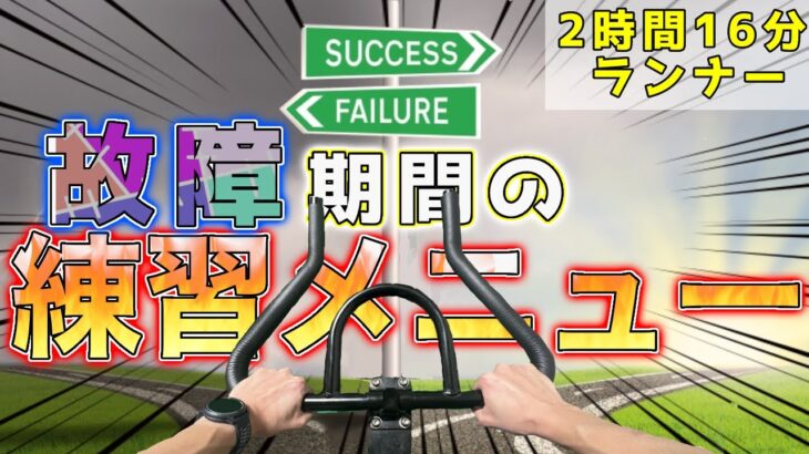 【故障期間中のトレーニング】怪我をしても、絶対にフルマラソンでサブ15出す！！！【バイクトレーニング（タバタ/HIIT）】