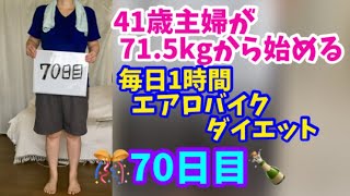 毎日1時間エアロバイクダイエット70日目！動画の尺を縮めてみました♪