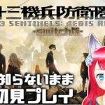 【十三機兵防衛圏】#2 完全初見で実況プレイ！ / ネタバレあり【坂道のぼる | Vtuber】