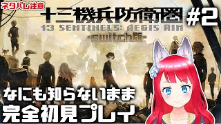 【十三機兵防衛圏】#2 完全初見で実況プレイ！ / ネタバレあり【坂道のぼる | Vtuber】